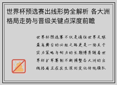 世界杯预选赛出线形势全解析 各大洲格局走势与晋级关键点深度前瞻 世界杯预选赛出线形势全解析 各大洲格局走势与晋级关键点深度前瞻