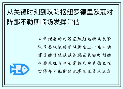 从关键时刻到攻防枢纽罗德里欧冠对阵那不勒斯临场发挥评估