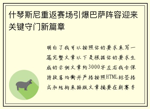什琴斯尼重返赛场引爆巴萨阵容迎来关键守门新篇章 什琴斯尼重返赛场引爆巴萨阵容迎来关键守门新篇章