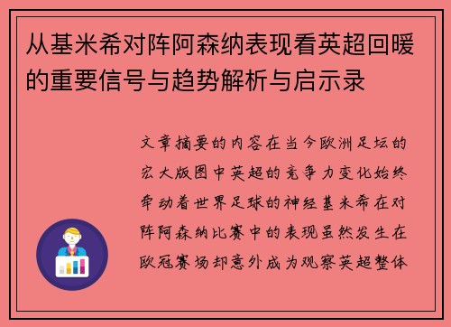 从基米希对阵阿森纳表现看英超回暖的重要信号与趋势解析与启示录 从基米希对阵阿森纳表现看英超回暖的重要信号与趋势解析与启示录