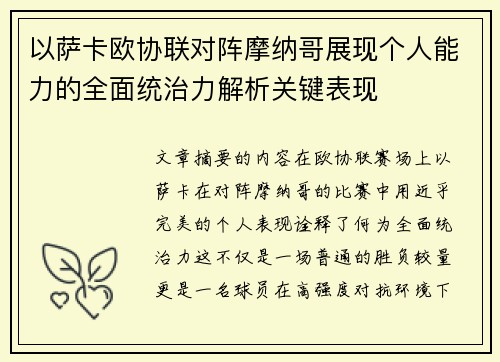 以萨卡欧协联对阵摩纳哥展现个人能力的全面统治力解析关键表现 以萨卡欧协联对阵摩纳哥展现个人能力的全面统治力解析关键表现