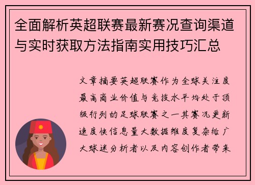 全面解析英超联赛最新赛况查询渠道与实时获取方法指南实用技巧汇总 全面解析英超联赛最新赛况查询渠道与实时获取方法指南实用技巧汇总