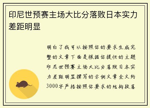 印尼世预赛主场大比分落败日本实力差距明显 印尼世预赛主场大比分落败日本实力差距明显