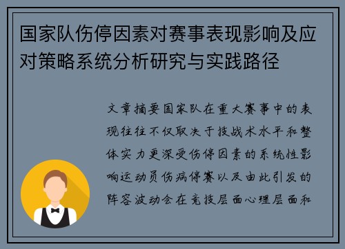 国家队伤停因素对赛事表现影响及应对策略系统分析研究与实践路径 国家队伤停因素对赛事表现影响及应对策略系统分析研究与实践路径