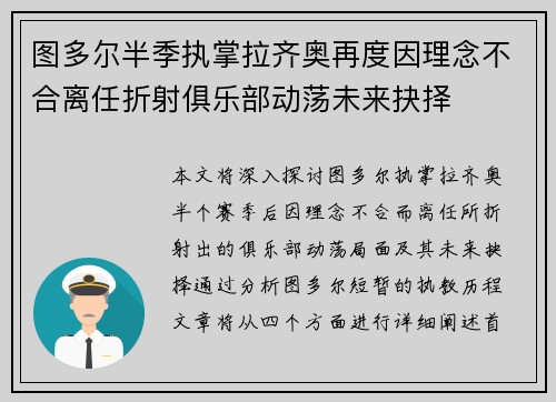 图多尔半季执掌拉齐奥再度因理念不合离任折射俱乐部动荡未来抉择 图多尔半季执掌拉齐奥再度因理念不合离任折射俱乐部动荡未来抉择