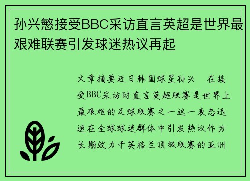 孙兴慜接受BBC采访直言英超是世界最艰难联赛引发球迷热议再起 孙兴慜接受BBC采访直言英超是世界最艰难联赛引发球迷热议再起