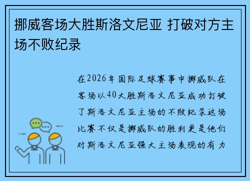 挪威客场大胜斯洛文尼亚 打破对方主场不败纪录 挪威客场大胜斯洛文尼亚 打破对方主场不败纪录