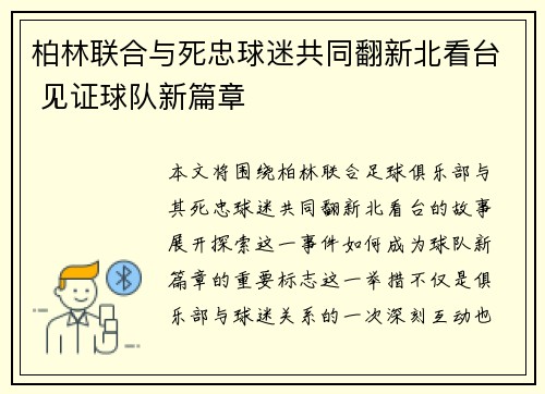 柏林联合与死忠球迷共同翻新北看台 见证球队新篇章 柏林联合与死忠球迷共同翻新北看台 见证球队新篇章
