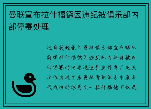 曼联宣布拉什福德因违纪被俱乐部内部停赛处理 曼联宣布拉什福德因违纪被俱乐部内部停赛处理