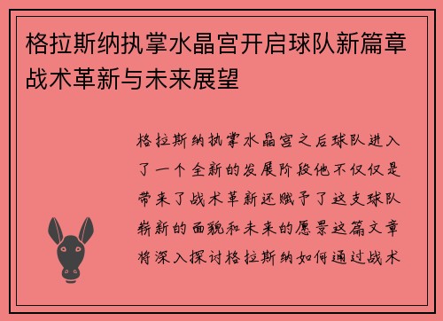 格拉斯纳执掌水晶宫开启球队新篇章战术革新与未来展望 格拉斯纳执掌水晶宫开启球队新篇章战术革新与未来展望