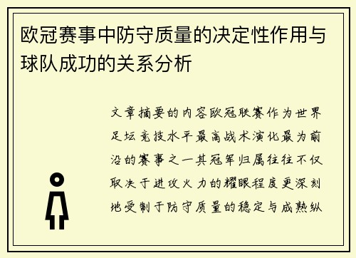 欧冠赛事中防守质量的决定性作用与球队成功的关系分析