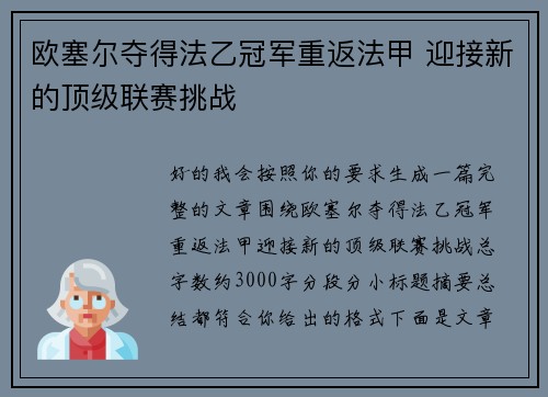欧塞尔夺得法乙冠军重返法甲 迎接新的顶级联赛挑战