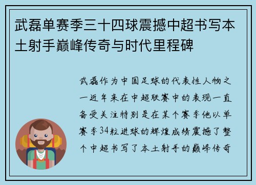 武磊单赛季三十四球震撼中超书写本土射手巅峰传奇与时代里程碑