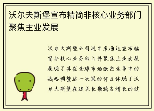 沃尔夫斯堡宣布精简非核心业务部门聚焦主业发展 沃尔夫斯堡宣布精简非核心业务部门聚焦主业发展