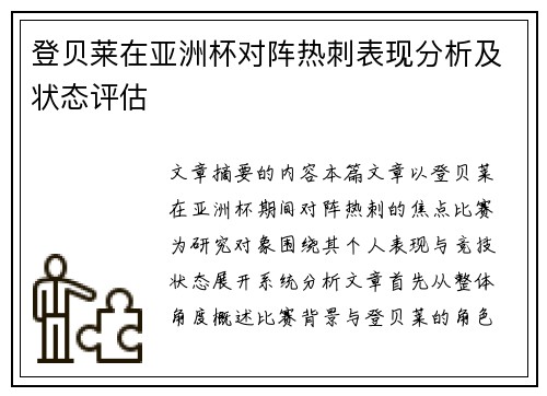 登贝莱在亚洲杯对阵热刺表现分析及状态评估