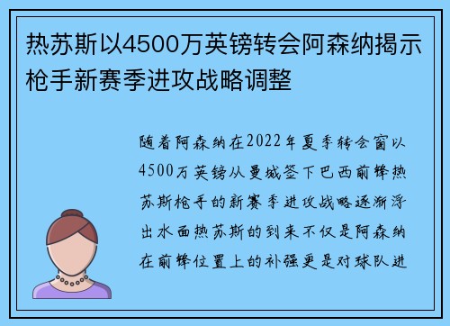 热苏斯以4500万英镑转会阿森纳揭示枪手新赛季进攻战略调整 热苏斯以4500万英镑转会阿森纳揭示枪手新赛季进攻战略调整