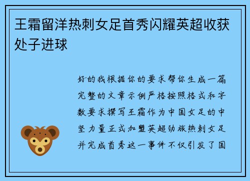 王霜留洋热刺女足首秀闪耀英超收获处子进球 王霜留洋热刺女足首秀闪耀英超收获处子进球