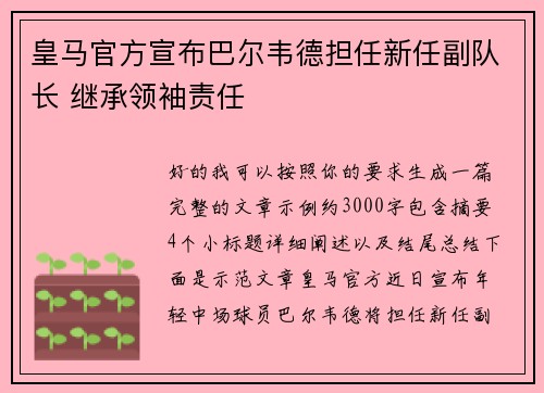 皇马官方宣布巴尔韦德担任新任副队长 继承领袖责任