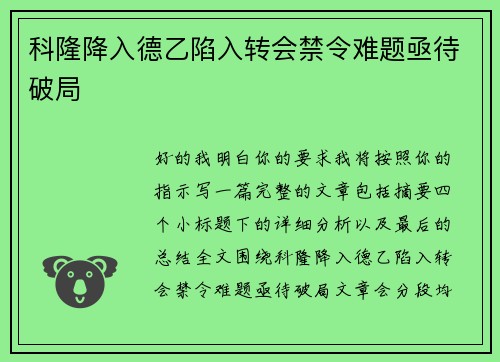 科隆降入德乙陷入转会禁令难题亟待破局