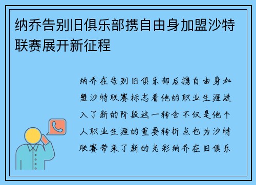 纳乔告别旧俱乐部携自由身加盟沙特联赛展开新征程