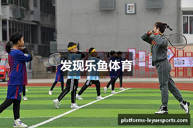 发现乐鱼体育